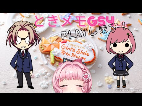 【遊戲♡配信】※ネタバレ注意！半夜偷偷玩乙女遊戲『ときメモGS4』♡