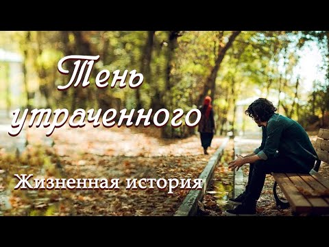 💗ВПЕРВЫЕ на YouTube💗ТЕНЬ УТРАЧЕННОГО💗История из жизни. Христианские рассказы. Для широкого круга.