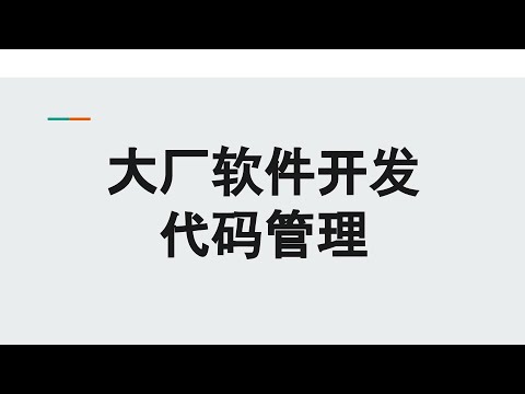 大厂软件开发之代码管理