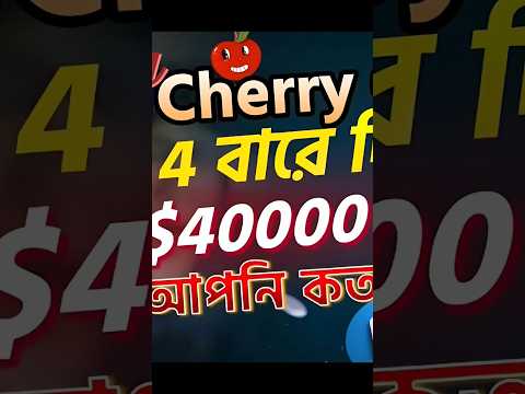 Cherry আর পেমেন্ট দিবে না। Cherry Game Withdraw Update #cryptocurrency #bkashpaymentonlineincomesite