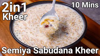 2 in 1 Kheer - Sabudana Vermicelli Kheer Recipe in 10 Mins | Sabudana & Semiya Payasam - Sago Kheer