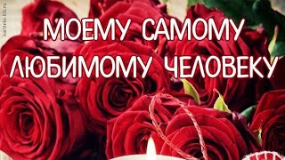 💞Очень милое поздравление с днем Влюбленных!День Святого Валентина.14 февраля💖