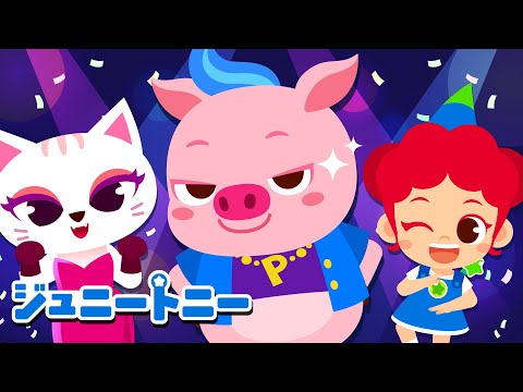 どうぶつたちとダンス ぼくじょうの ひみつのパーティー いっしょにおどろう どうぶつおうこく | ジュニートニー日本語 - 子どもの歌と童話 JunyTony