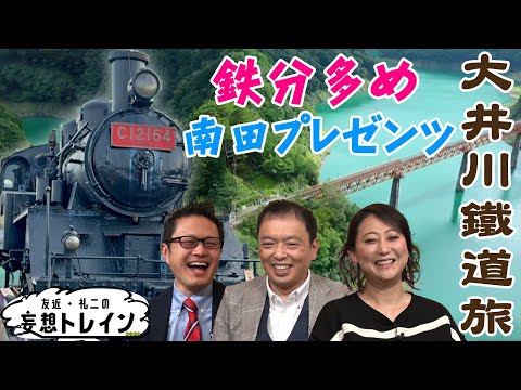 南田プレゼンツ大井川鐵道【友近・礼二の妄想トレイン】９月１０日（火）よる９時アンコール放送