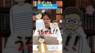 【明治と立教どっちの方がモテる？】#大学受験 #逆転コーチング #MARCH #早慶 #早稲田大学 #慶應義塾大学 #明治大学 #青山学院大学 #立教大学 #中央大学 #法政大学