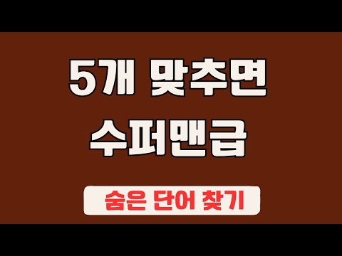 60대 이상 3문제이상 찾으셔야 99세 노인이 되서도 치매 초기증상 없습니다 #33 | 숨은단어찾기,집중력강화,치매예방,치매퀴즈,치매예방퀴즈,두뇌운동,뇌건강,뇌훈련 퀴즈