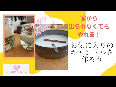 ソイワックスと木製芯で、おしゃれなろうそく作り。結果は。。。