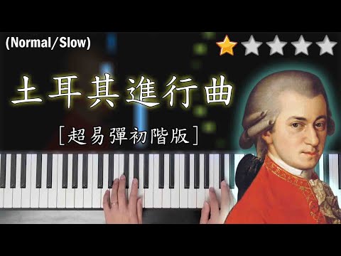 「鋼琴教學」土耳其進行曲 Turkish March (超易彈初階版) | 莫札特 Mozart Piano Cover 琴譜