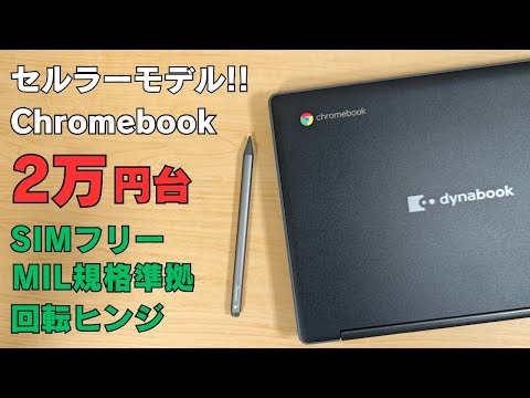 【希少】11インチ セルラーモデルが安い!!  2万円台!!【SHARP Dynabook Chromebook C1】MIL規格準拠 回転ヒンジ SIMフリー 2 in 1  なかなか出回らない端末