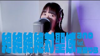 「絶絶絶絶対聖域 」ano feat. 幾田りら | Cover by Yumi 歌ってみた