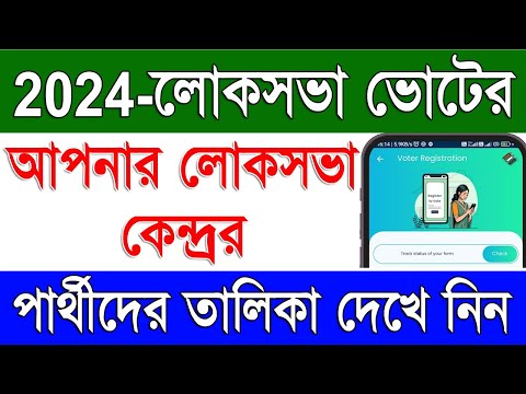 লোক সভা ভোট ২০২৪ প্রার্থী তালিকা | Lok Sabha Kendra Wise Lok Sabha Election 2024 Candidate List