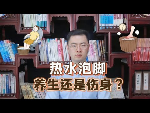 天天用热水泡脚，到底“养生”还是“伤身”？3类人要对泡脚说不【梁怡璋医生】