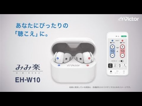 「EH-W10」｜みみ楽　会話を楽しくする完全ワイヤレスボイスレシーバー　【Victor公式】