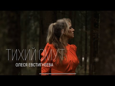 Олеся Евстигнеева - Тихий омут