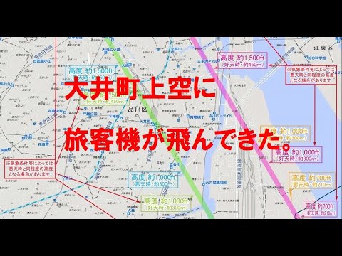 大井町上空に旅客機が飛んできた。羽田空港、新ルート