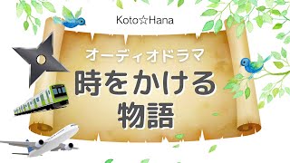 オーディオドラマ『時をかける物語』/ 5人の声優、効果音・BGM付き