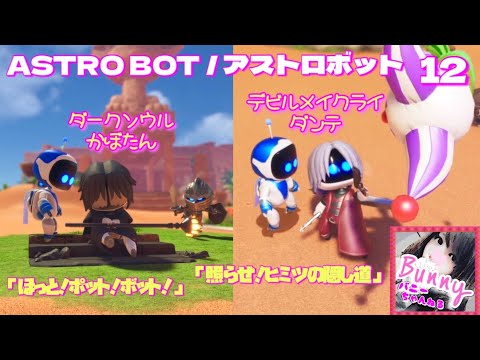 #12【ASTROBOT】【女性実況】キャラのクオリティが高くて魅力的！ PS5