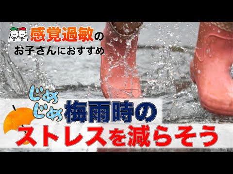 【梅雨本番】雨の日にストレスを感じる４つのポイント！感覚過敏のある子どもにお勧めの雨の日の過ごし方【自閉症・発達障害】