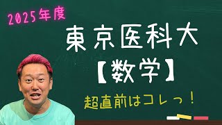 東京医科大【数学】2025年度入試攻略ポイント！