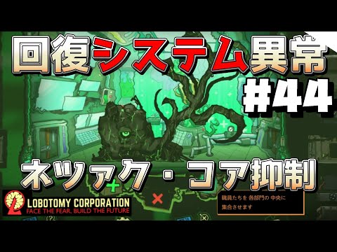 【 lobotomy corporation ＃44 】これ後半にやってたら地獄だったんだろうな…（VSネツァク_コア抑制）【 ロボトミー コーポレーション 実況 】