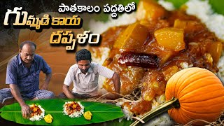 పాతకాలం పద్దతిలో గుమ్మడి కాయ దప్పళం || Gummadikaya dappalam recipe