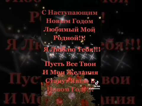 С Наступающим Новым Годом Радость Моя.