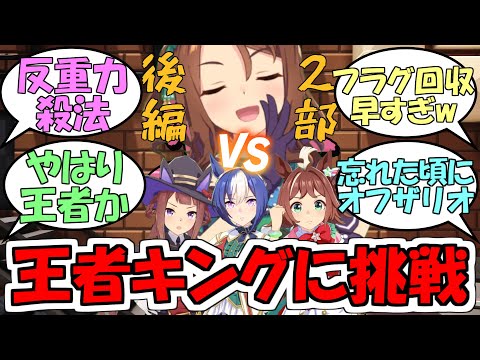 『3vs1王者キングヘイローに挑むGang Beastsゲーム実況第2部後編』に対するみんなの反応【ウマ娘プリティーダービー】