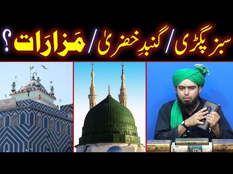 Sabz PAGRI / Gumbad KHAZRA / MAZARAT Ki Sharayi Haysiat ??? (By Engineer Muhammad Ali Mirza Bhai)