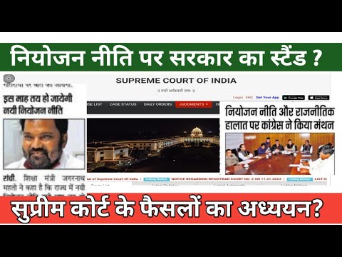 नियोजन नीति पर सरकार का वर्तमान रुख ? Supreme Court Order || नीति कब तक, नियुक्ति का क्या होगा