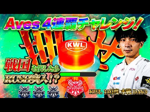 【荒野行動】KWL11月度 本戦 DAY3【Aves4連覇チャレンジ‼️暫定首位戦国を倒してRUSH突入へ‼️】実況:Bocky 解説:きゃん