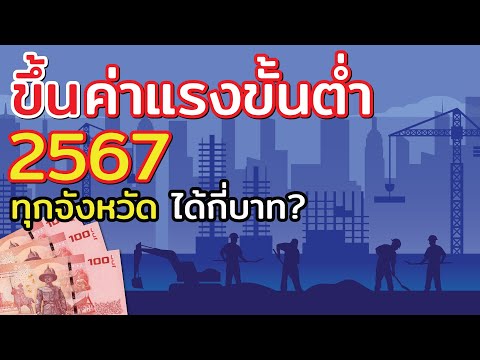 เตรียมเฮ!! ขึ้นค่าแรงขั้นต่ำของปี 2567  ทุกจังหวัด ได้คนละกี่บาท มากน้อยแค่ไหน ไปดูกัน