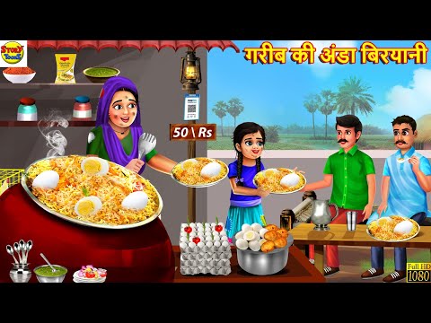 गरीब की अंडा बिरयानी | Anda Biryani | Hindi Kahani | Moral Stories | Stories in Hindi | Hindi Story