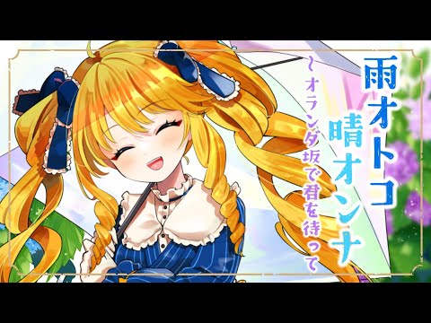 雨オトコ晴オンナ～オランダ坂で君を待って/covered byかすていらヨリコ【歌ってみたばい】