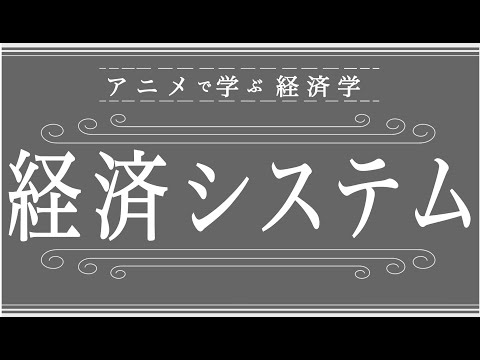 【入門編】現代で採用されている「経済システム」とは？（８分で学ぶ経済学）