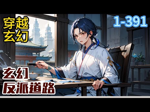 1-391《玄幻：反派道路》刚穿越而来的苏毅，一脸懵逼的他，一见面就要给主角下套？ 而原本主角钦定的女主，却开始对自己暗中示好与#穿越#推荐小说#漫画