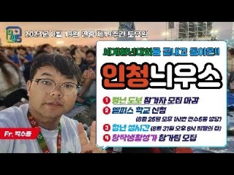 [LIVE] 연중 제19주간 토요일 인청늬우스