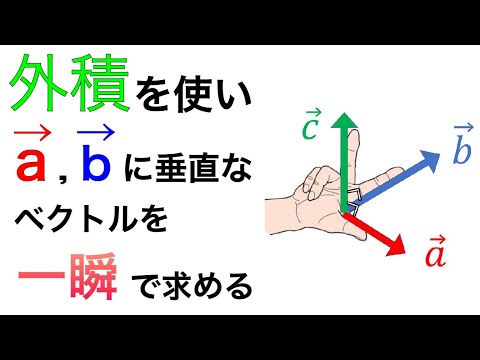 外積を使って、２つのベクトルに垂直なベクトルを一瞬で求める方法！