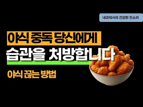 야식 중독 당신에게 습관을 처방합니다