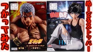 【超便利】ぬーどるストッパー使ってみた！開封レビュー【フィギュア】北斗の拳 幽遊白書 ラオウ 飛影