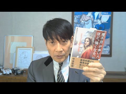 中谷彰宏が著作を語る『「理不尽」が多い人ほど、強くなる。』(きずな出版)