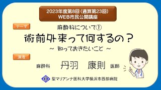 「麻酔科について①～術前外来って何するの？～」～知っておきたいこと～