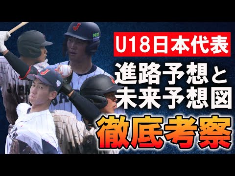 U18日本代表の選手たちはプロ志望届？それとも進学？プロでの完成予想図も考察