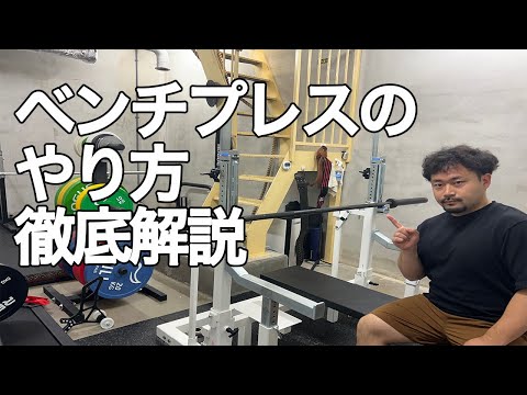 ベンチプレスの基本的なやり方