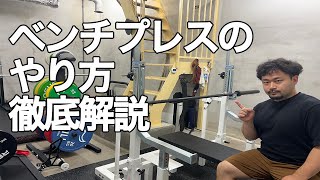 ベンチプレスの基本的なやり方