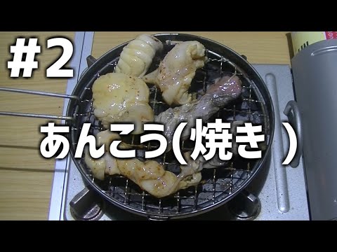 【作って食べる】＃２「あんこう(焼き)」