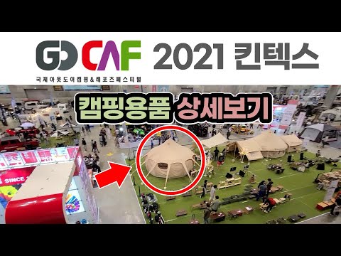 2021 여름 고카프 캠핑박람회 풀영상 / 안방에서 편하게 랜선 관람하세요~ / 캠핑 / 캠핑용품 / 캠핑장비 / 차박 / Korea Camping Fair 2021