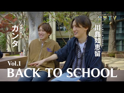 ぼくたちの学び舎　川島如恵留✖️佐藤寛太　Back to School　前編