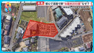 【なぜ】都心で道路工事進まず…理由は「お墓」工事開始から18年経過 開通しない理由とは【めざまし８ニュース】