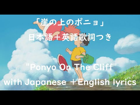 【Eng/JPN sub】 addictive Japanese kid's song "Ponyo On The Cliff" Miho Kuroda /Studio Ghibli