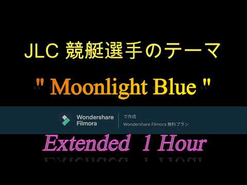 【作業用】BOAT RACE 展示航走BGM　「Moonlight Blue」　Extended 1 Hour